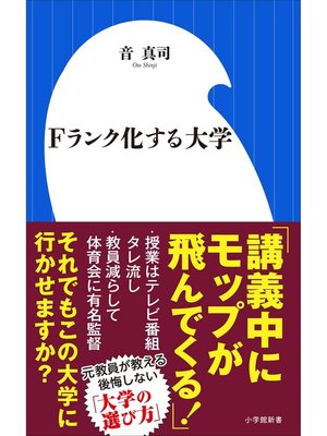 cover image of Ｆランク化する大学（小学館新書）